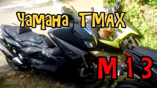 T-Max (530cc Scooter) REVIEW - M13