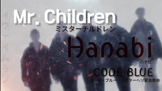 コード・ブルー | Code Blue | Hanabi (Fireworks) - Mr. Children [Japanese, Romanization, English Lyrics]