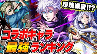 【モンスト】コラボキャラ最強ランキング2024年最新版！数ヶ月で順位が激変!? 予想外なキャラもランクイン!!?