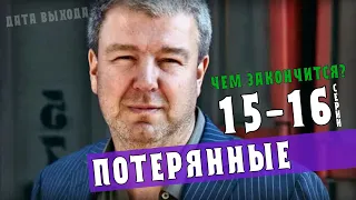 "Потерянные" чем закончится сериал на НТВ (15-16 серия финал) анонс