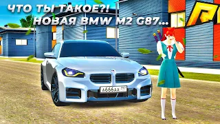 САМАЯ СТРАННАЯ BMW M2 G87 | ЗАБРАЛ ГЛАВНЫЙ ПРИЗ С ПРОПУСКА! RADMIR CRMP/HASSLE ONLINE