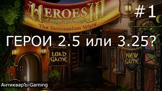 Герои 2,5 или 3,25!? Играю в мод The Succession Wars 0.8.1