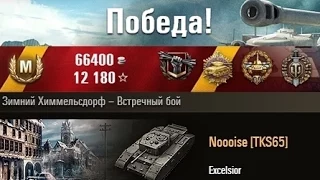 Excelsior  (первый бой) Зимний Химмельсдорф – Встречный бой. (WOT 0.9.2 Full HD)