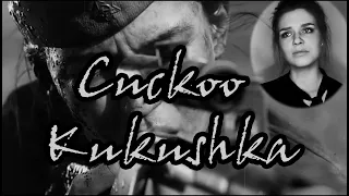 Cuckoo - Kukushka (Кукушка) Lyrics Russian - English