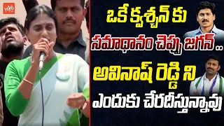 ఒకే క్వశ్చన్ కు సమాధానం చెప్పు జగన్ YS Sharmila Straight Question To YS Jagan | YOYO TV Channel