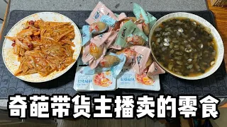 奇葩帶貨主播賣的零食，真的好吃嗎丨郭小嚜