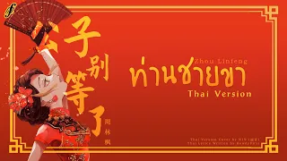 「Thai Ver.」ท่านชายขา《公子别等了 Gong Zi Bie Deng Le》周林枫 Zhou Linfeng  | HowdyFirzt x @ARRIELIYIN