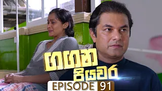 Gangana Piyawara | Episode 91 - (2022-10-06) | ITN