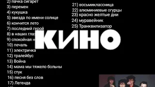 25 песен группы Кино