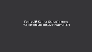 Григорій Квітка-Основ'яненко "Конотопська відьма" (частина 7)