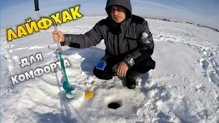 Зимняя рыбалка с комфортом | ЛАЙФХАК для рыбалки зимой