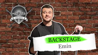 Backstage. Emin на «Квартирнике у Маргулиса»