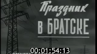 Праздник в Братске // Киножурнал Новости дня / хроника наших дней (1967)