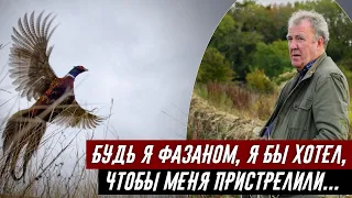 Джереми Кларксон про охоту на фазанов - Ферма Кларксона