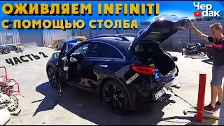 Тачка на прокачку #2 / Встрял с запчастями / Оживляем Infiniti