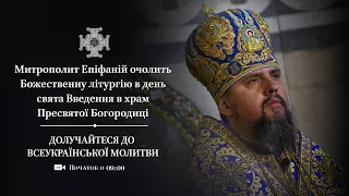 Божественна літургія в день свята Введення в храм Пресвятої Богородиці