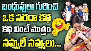 కథ అంత నవ్వులే నవ్వులు | Ramaa Raavi comedy Stories | Raama Raavi Funny Entertaining Story | SumanTv