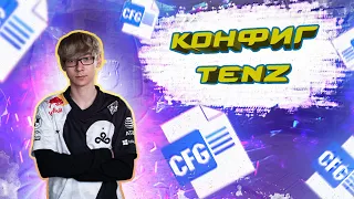 ❗ ИГРАЮ НА КОНФИГЕ САМОГО TENZ ❗ НАСТРОЙКИ PRO ИГРОКА в VALORANT, его ПРИЦЕЛ