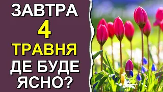 ПОГОДА НА ЗАВТРА: 4 ТРАВНЯ 2023 | Точна погода на день в Україні