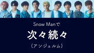 もしSnow Manがアンジュルムの次々続々を歌ったら