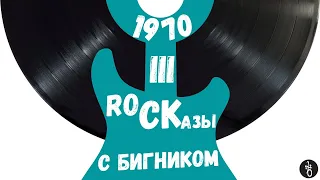 RoCKазы⎥1970⎥Часть III