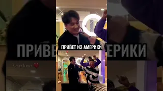 ✅Димаш и его друзья: привет Казахстану из Америки 🇰🇿❤️ #dimashkudaibergen #bestvideo #losangeles