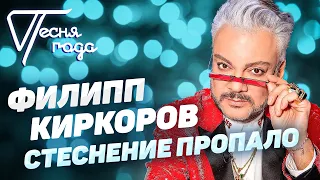 Филипп Киркоров - Стеснение пропало | Песня года 2019