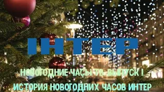 Новогодние часы ТВ. Выпуск 1. История новогодних часов Интер