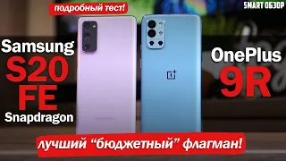 Oneplus 9R vs Samsung S20 FE (Snap): ПРОДОЛЖАЕМ ИСКАТЬ ЛУЧШИЙ "БЮДЖЕТНЫЙ" ФЛАГМАН!