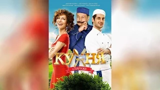 Кухня в Париже (2014)