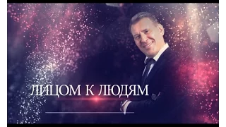 "Лицом к Людям" с Романом Ягуповым