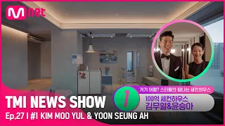 [TMI NEWS SHOW/27회] 서핑이 좋아 집까지! 가고 싶어도 못가는 김무열&윤승아 양양 세컨하우스는?!#TMINEWSSHOW I EP.27 | Mnet 220831 방송