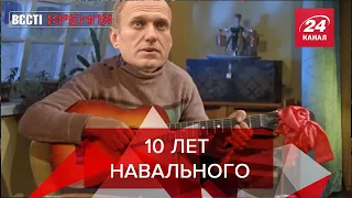 Навальный может остаться в тюрьме надолго, Вести Кремля. Сливки, Часть 1, 22 января 2022