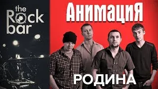 АнимациЯ - Родина (Live @ the Rock Bar) | Krasnodar | 8.01.2014