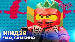 НІНДЗЯ. ЧАО, БАМБИНО. «МАСКА» | ВИПУСК 9.  СЕЗОН 2