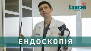 Як проходить ендоскопія