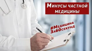 Минусы частной медицины | Как обманывают в частных клиниках  #Shorts