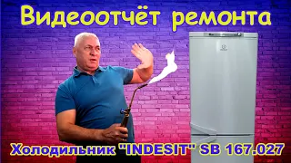 Ремонт холодильника "Indesit" SB 167.027