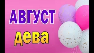 ДЕВА  АВГУСТ  2019  (12 домов гороскопа). Таро прогноз гороскоп