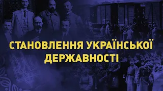 Становлення української державності