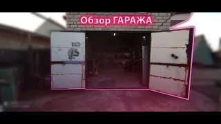 ОБЗОР ГАРАЖА|МАСТЕРСКАЯ