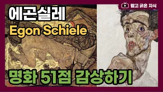 에곤 실레(Egon Schiele, 1890~1918) : 표현주의 화가 에곤 실레의 작품 51점 감상하기 [짧고 굵은 지식]