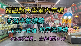 ep124_深圳福田最大的室內菜市場 | 地鐵站一出就到  | 本地人的菜市場  | 31蚊半隻燒鴨 | 農業批發市場，物品豐富，價錢實惠 |