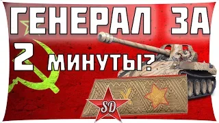 КАК ПОЛУЧИТЬ ГЕНЕРАЛА ЗА 2 МИНУТЫ НА ЛИНИИ ФРОНТА WOT?