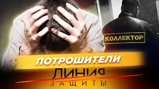 Потрошители. Линия защиты