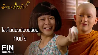 FIN | ห่วงนังอ้อยมันจริงๆ เลือดแม่มันแรงอยู่เหมือนกันนะ | ทองเนื้อเก้า EP.33 | Ch3Thailand