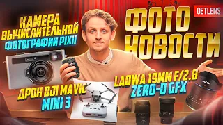 ФОТОНОВОСТИ GETLENS Камера вычислительной фотографии от PIXII / DJI Mini 3