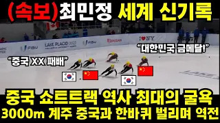 최민정 세계 신기록 중국 쇼트트랙 역사 최대의 굴욕 3000m 계주 중국과 한바퀴 벌리며 역전 #김예림 #쇼트트랙 #김민선 #손흥민 #해외반응 #김연아 #피겨