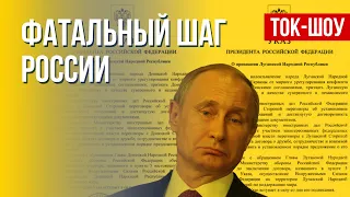 Признание "Л/ДНР" Россией. Кремль уничтожают санкциями