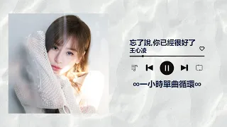 王心凌CYNDI WANG《忘了說，你已經很好了 You are good enough》｜♾️一小時單曲循環播放1 Hour Loop♾️｜2023全新專輯 BITE BACK